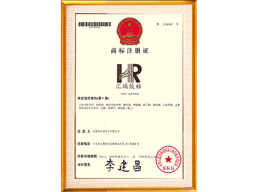 匯瑞膠粘-注冊(cè)商標(biāo)證書